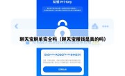 聊天宝刷单安全吗（聊天宝赚钱是真的吗）