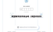 渴望聊天软件安全吗（渴望币软件）
