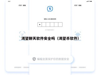 渴望聊天软件安全吗（渴望币软件）