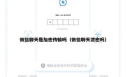 微信聊天是加密传输吗（微信聊天泄密吗）