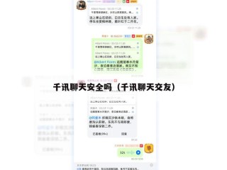 千讯聊天安全吗（千讯聊天交友）