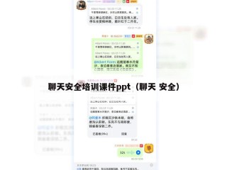 聊天安全培训课件ppt（聊天 安全）