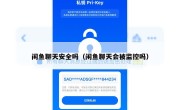 闲鱼聊天安全吗（闲鱼聊天会被监控吗）