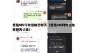 爱酷8如何微信加密聊天（爱酷8如何微信加密聊天记录）