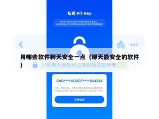 用哪些软件聊天安全一点（聊天最安全的软件）