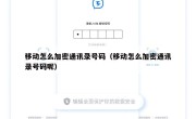移动怎么加密通讯录号码（移动怎么加密通讯录号码呢）