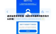 通讯加密货币贬值（加密货币暴跌对股市有什么影响）