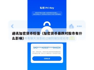 通讯加密货币贬值（加密货币暴跌对股市有什么影响）