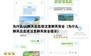 为什么qq聊天总出现注意聊天安全（为什么聊天总出现注意聊天安全提示）