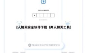2人聊天安全软件下载（两人聊天工具）