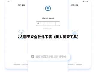 2人聊天安全软件下载（两人聊天工具）