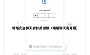 蝙蝠安全聊天软件美国版（蝙蝠聊天海外版）