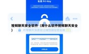 视频聊天安全软件（用什么软件视频聊天安全）