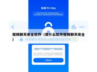视频聊天安全软件（用什么软件视频聊天安全）