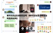 聊天交友违法嘛安全吗（聊天交友违法嘛安全吗是真的吗）