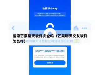 搜索芒果聊天软件安全吗（芒果聊天交友软件怎么样）