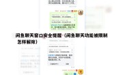 闲鱼聊天窗口安全提醒（闲鱼聊天功能被限制 怎样解除）