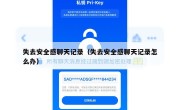 失去安全感聊天记录（失去安全感聊天记录怎么办）