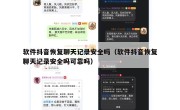 软件抖音恢复聊天记录安全吗（软件抖音恢复聊天记录安全吗可靠吗）