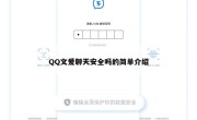 QQ文爱聊天安全吗的简单介绍
