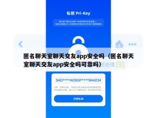 匿名聊天室聊天交友app安全吗（匿名聊天室聊天交友app安全吗可靠吗）