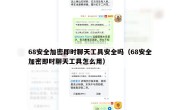 68安全加密即时聊天工具安全吗（68安全加密即时聊天工具怎么用）