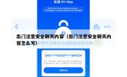出门注意安全聊天内容（出门注意安全聊天内容怎么写）