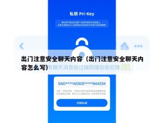 出门注意安全聊天内容（出门注意安全聊天内容怎么写）