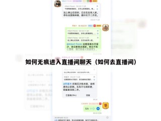 如何无痕进入直播间聊天（如何去直播间）