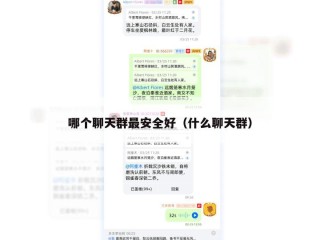 哪个聊天群最安全好（什么聊天群）