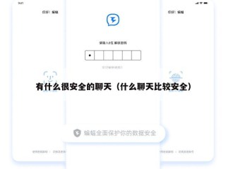 有什么很安全的聊天（什么聊天比较安全）