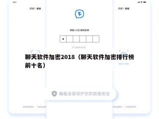 聊天软件加密2018（聊天软件加密排行榜前十名）