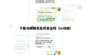 下载乌贼聊天软件安全吗（in乌贼）