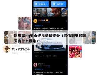 聊天是qq安全还是微信安全（微信聊天和聊天有什么区别）