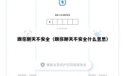 跟你聊天不安全（跟你聊天不安全什么意思）