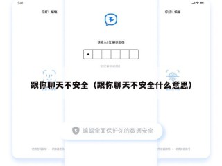 跟你聊天不安全（跟你聊天不安全什么意思）