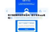 橙子情感聊天软件安全吗（橙子交友app是啥）