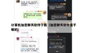 计算机加密聊天软件下载（加密聊天软件是干嘛的）