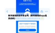 聊天赚钱的软件安全吗（聊天赚钱的app是真的吗）