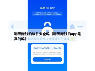 聊天赚钱的软件安全吗（聊天赚钱的app是真的吗）