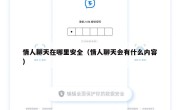 情人聊天在哪里安全（情人聊天会有什么内容）