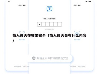 情人聊天在哪里安全（情人聊天会有什么内容）