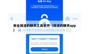 安全简洁的聊天工具软件（简洁的聊天app）