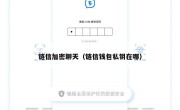链信加密聊天（链信钱包私钥在哪）