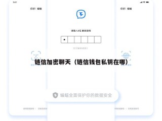 链信加密聊天（链信钱包私钥在哪）