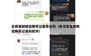 无痕复制微信聊天记录安全吗（有没有复制微信聊天记录的软件）