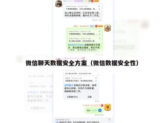 微信聊天数据安全方案（微信数据安全性）