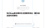为什么qq显示跟对方注意聊天安全（提示请注意对方聊天）