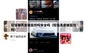 短信聊天会被监控吗安全吗（短信息会被监控吗）