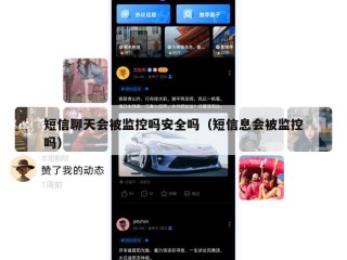 短信聊天会被监控吗安全吗（短信息会被监控吗）